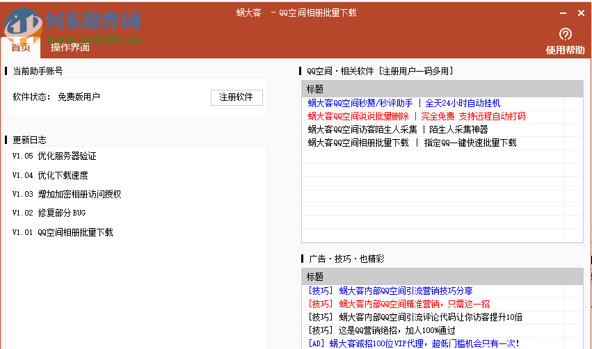蜗大客QQ空间相册批量下载 1.0.5 免费版