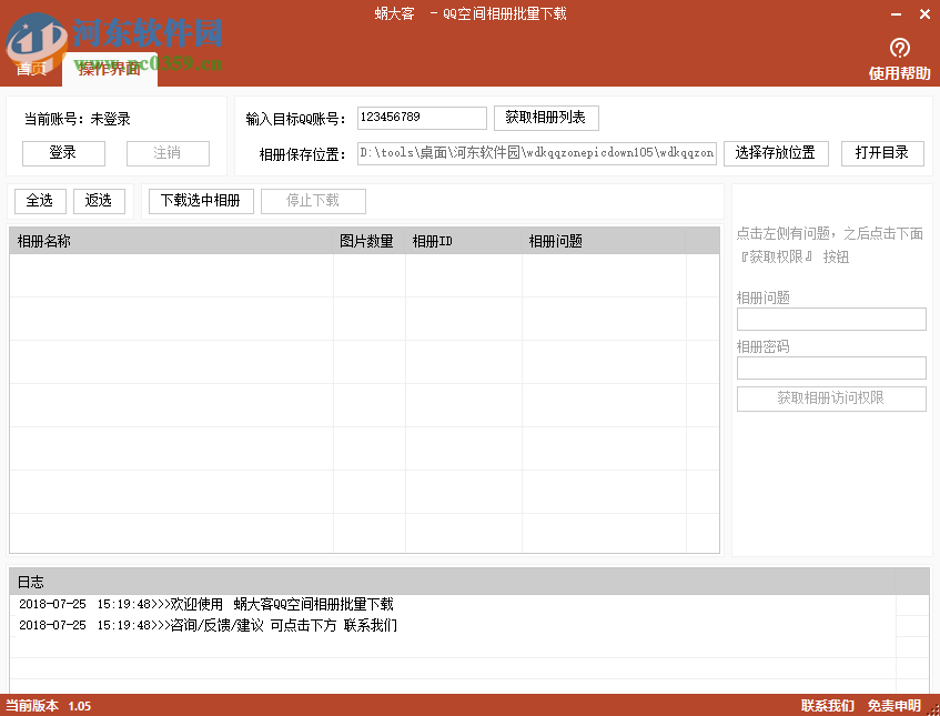 蜗大客QQ空间相册批量下载 1.0.5 免费版