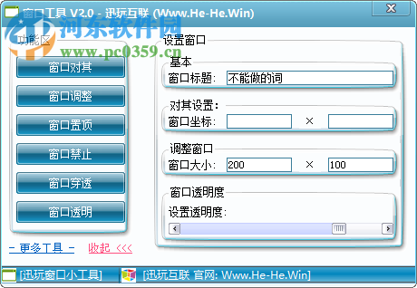 迅玩互联窗口工具 2.0 免费版