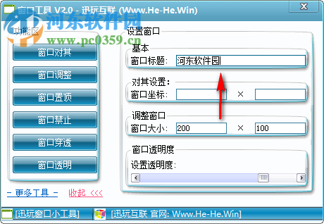 迅玩互联窗口工具 2.0 免费版