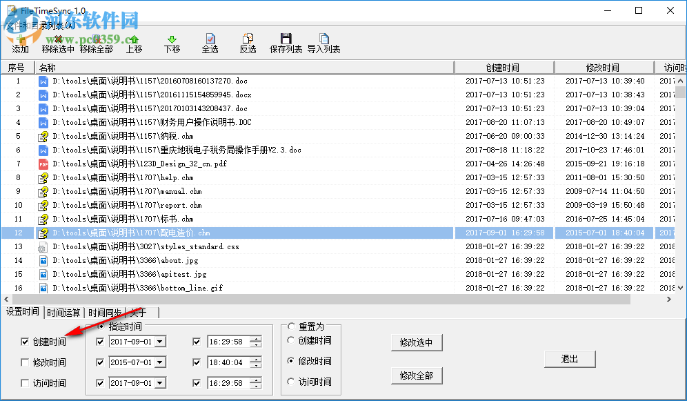 FileTimeSync(文件时间修改同步器) 1.0 绿色版