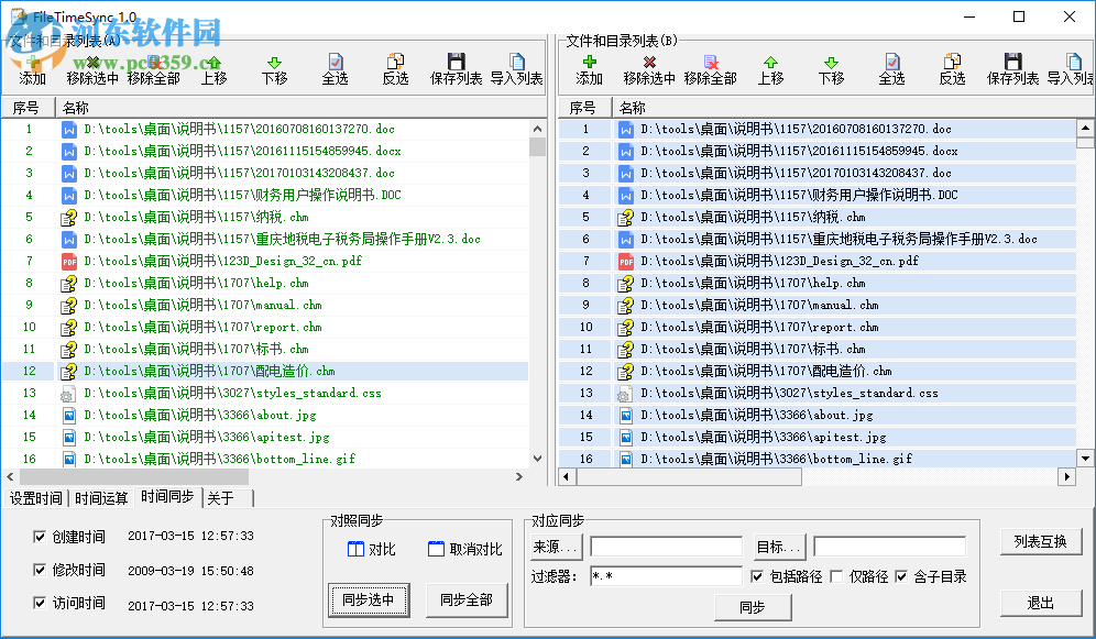 FileTimeSync(文件时间修改同步器) 1.0 绿色版