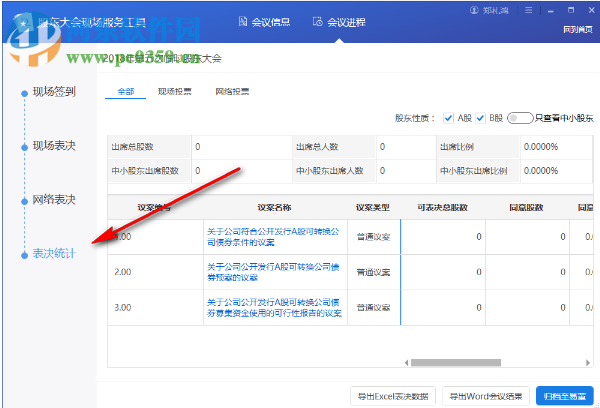 股东大会现场服务工具 1.2.0.0 官方版