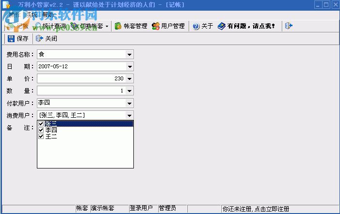 万利小管家(家庭日记帐式软件) 2.2 绿色版
