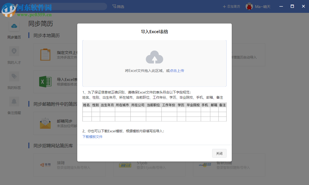 一表人才(简历存储和管理软件)
