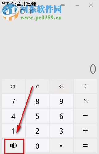 华灯语音计算器 3.0 绿色版