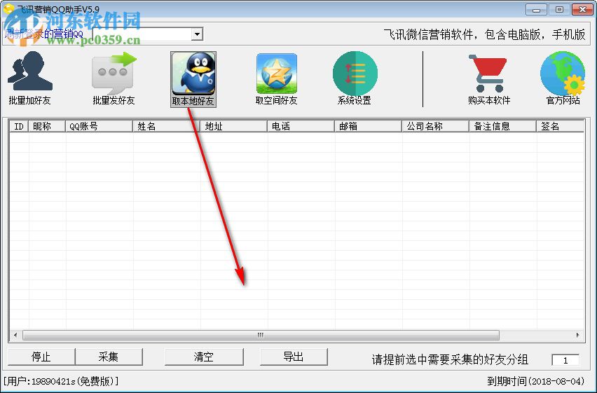 飞讯营销QQ助手下载 5.9 免费版