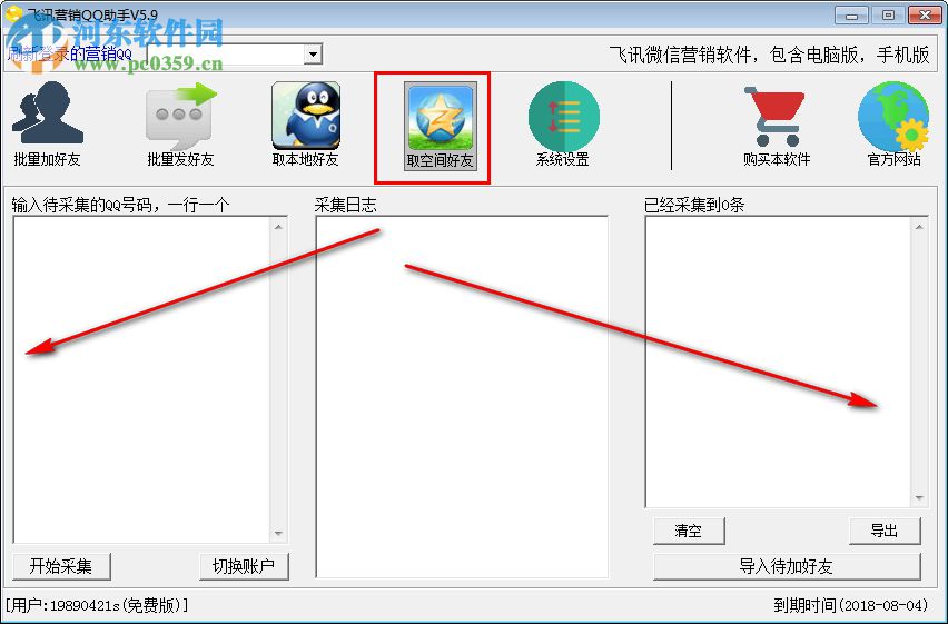 飞讯营销QQ助手下载 5.9 免费版
