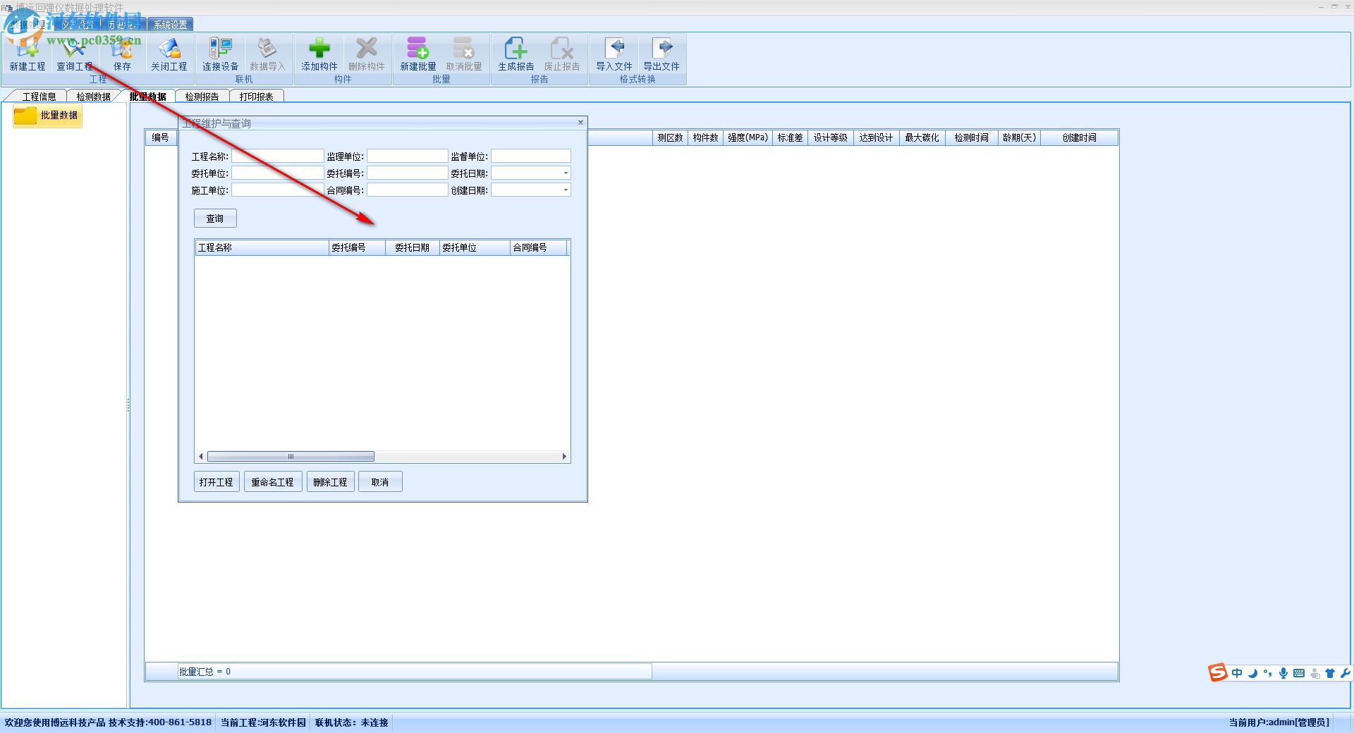 博远回弹仪数据处理软件 3.0.9 官方版
