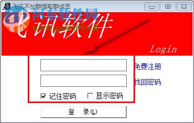 飞讯不加群提取群成员工具 11.5 免费版