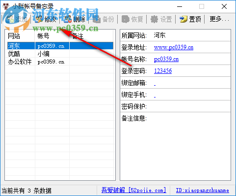 小胖账号备忘录 1.0 免费版
