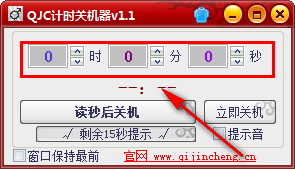 QJC计时关机器 1.0.1.1 免费版