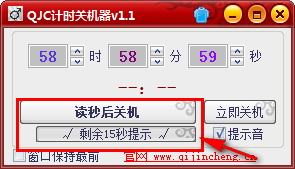 QJC计时关机器 1.0.1.1 免费版