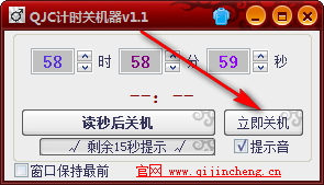 QJC计时关机器 1.0.1.1 免费版