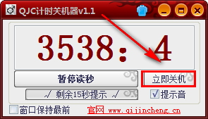 QJC计时关机器 1.0.1.1 免费版