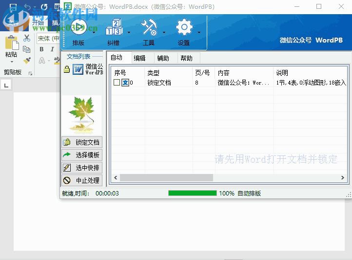 Word智能排版系统 9.0.0 官方版