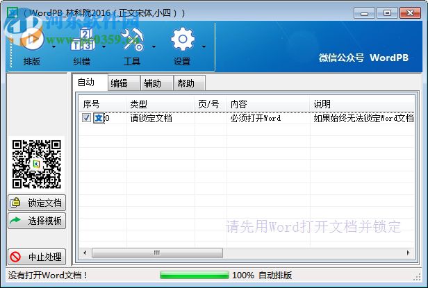 Word智能排版系统 9.0.0 官方版