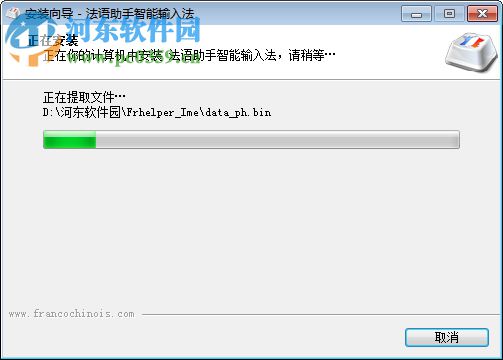 法语助手智能输入法 2.4 官方版