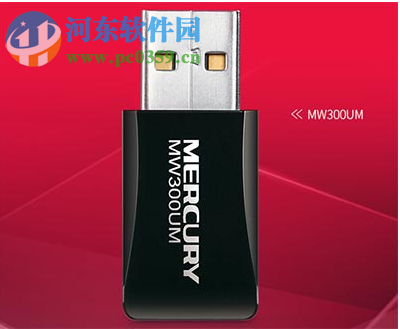 水星mw300um无线网卡驱动 4.0 官方版