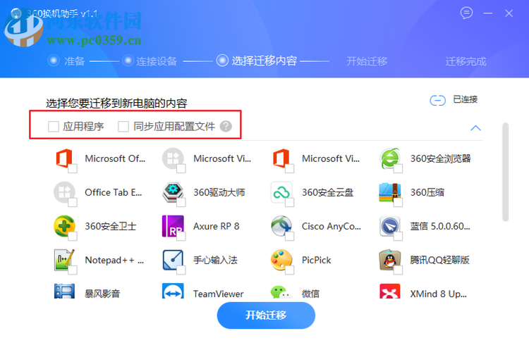 360换机助手 1.5.0.1005 官方版