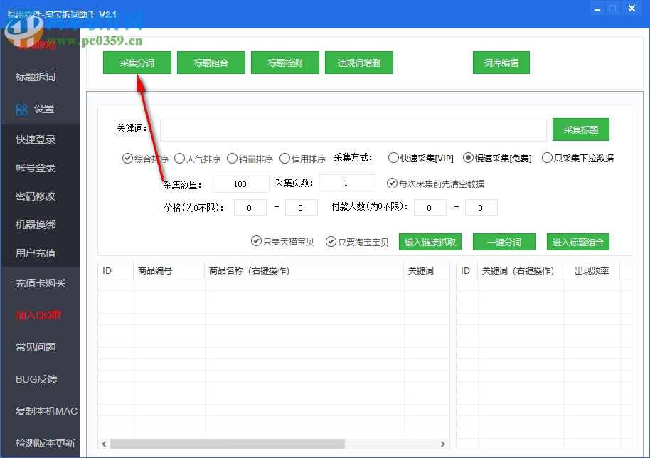 淘宝拆词助手下载 2.4 绿色版