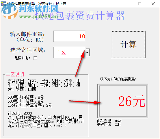 快递包裹资费计算器 1.01 绿色版