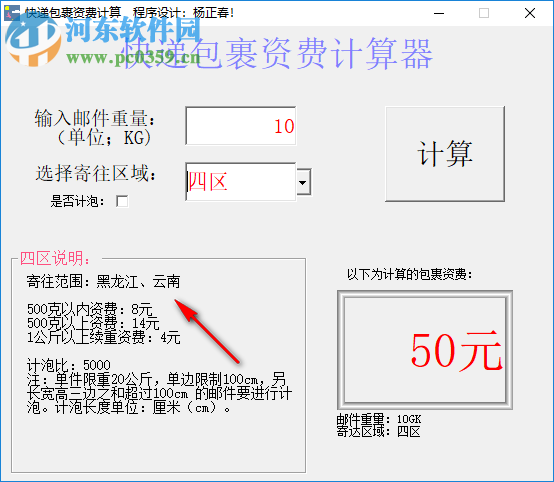 快递包裹资费计算器 1.01 绿色版