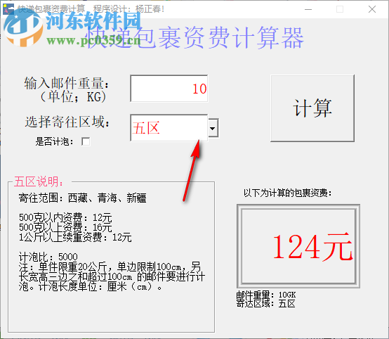 快递包裹资费计算器 1.01 绿色版