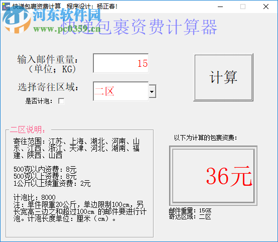 快递包裹资费计算器 1.01 绿色版