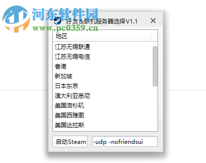 Steam好友联机服务器选择工具 1.0 中文版