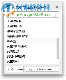 Steam好友联机服务器选择工具 1.0 中文版