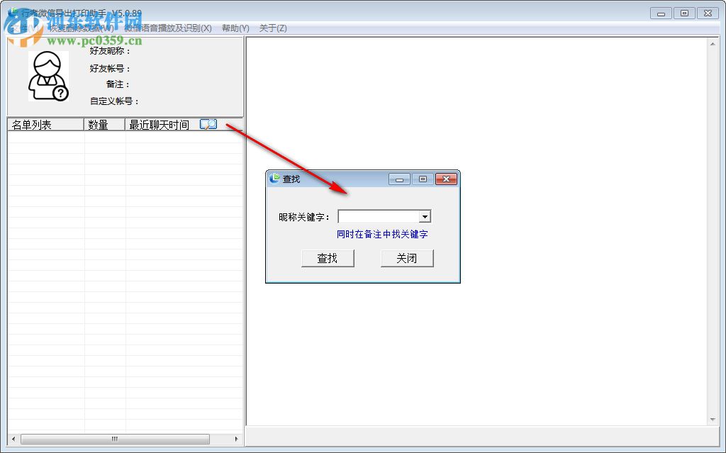 行者微信导出打印助手软件