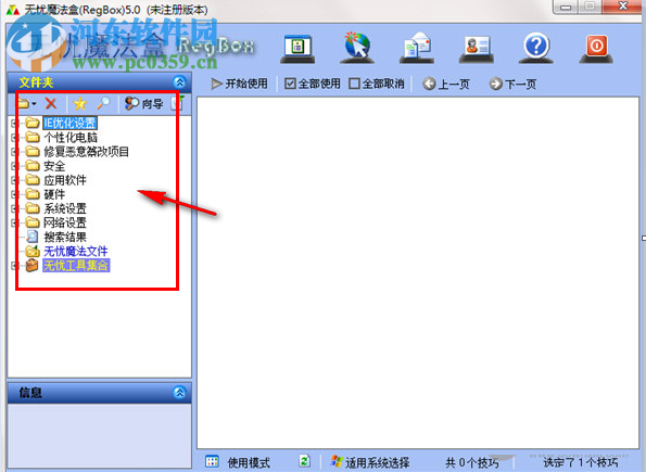 无忧魔法盒(RegBox) 5.0 官方版