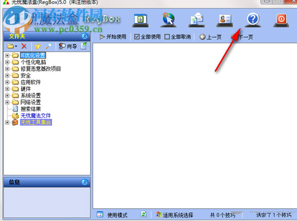 无忧魔法盒(RegBox) 5.0 官方版