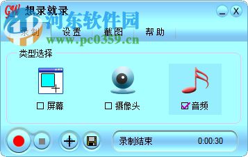 想录就录(屏幕录制工具) 1.0 官方版