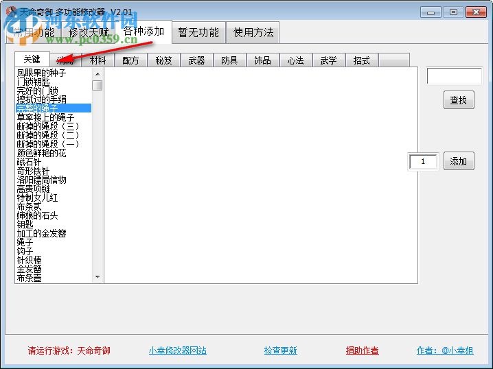 天命奇御四十项修改器 2.01
