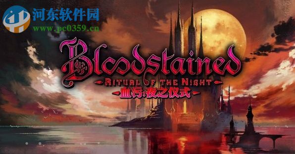 血污夜之仪式六项修改器