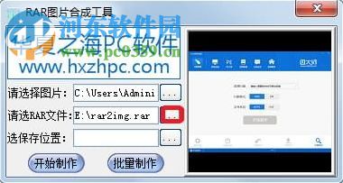 RAR图片合成工具 1.0.0 官方版