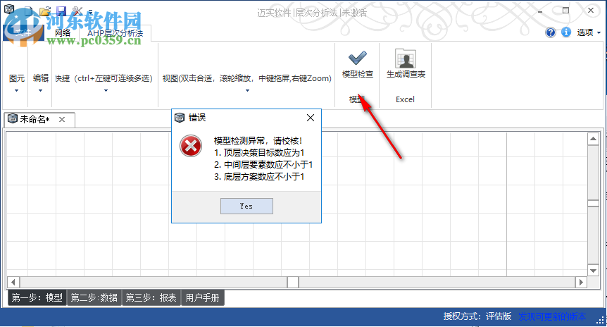 迈实层次分析法AHP软件