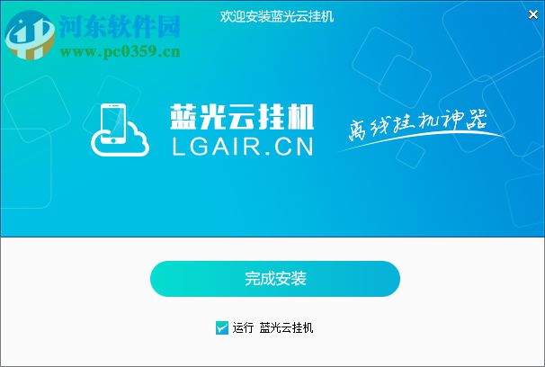 蓝光云挂机 0.0.0.1 官方版