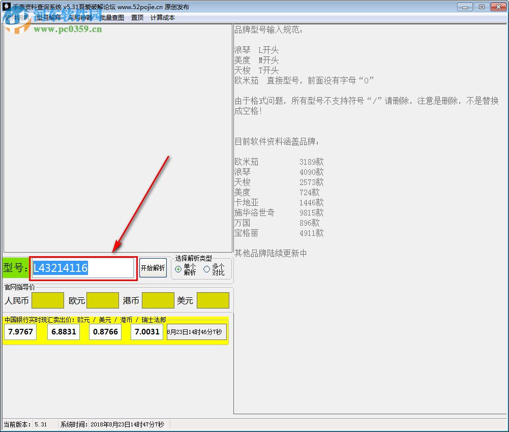 手表资料查询系统 5.31 免费版