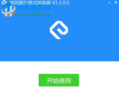 旋风图片格式转换器 3.6.0.0 官方版