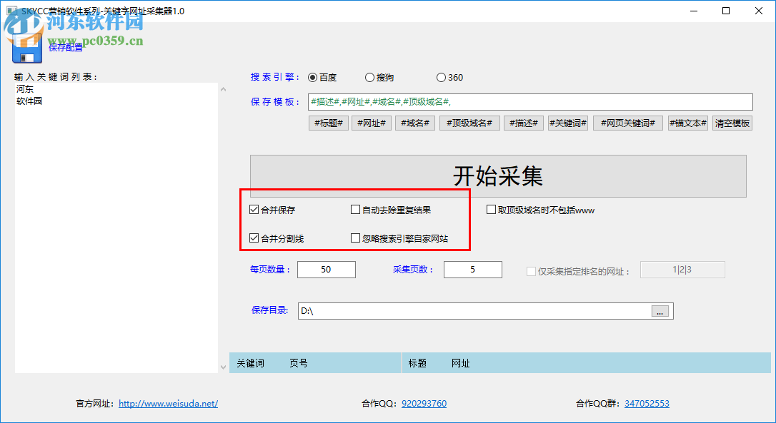 关键字网址采集器 0.0.2.0 免费版