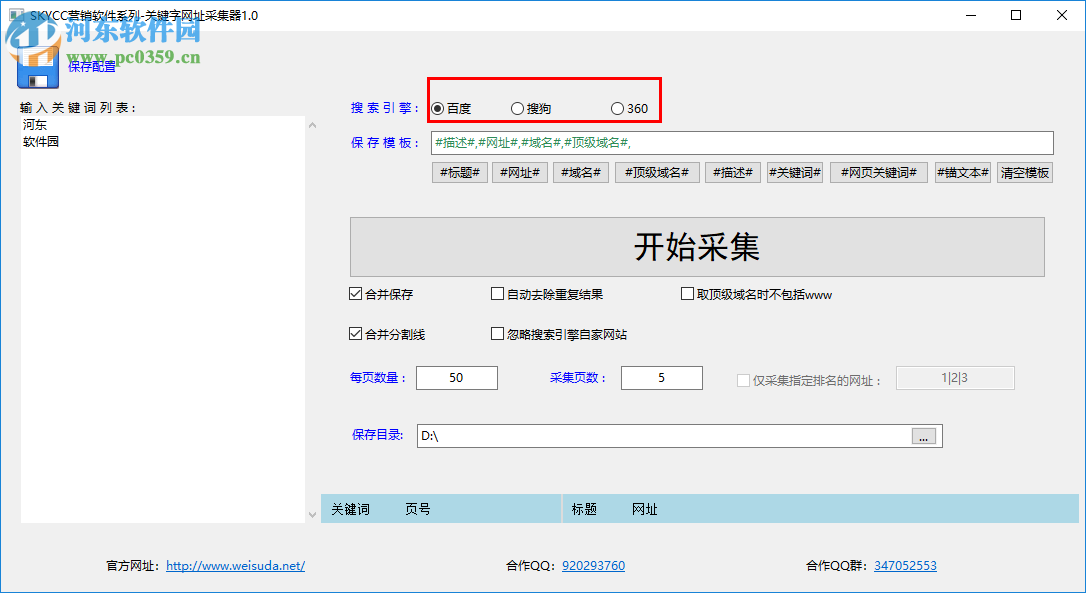 关键字网址采集器 0.0.2.0 免费版
