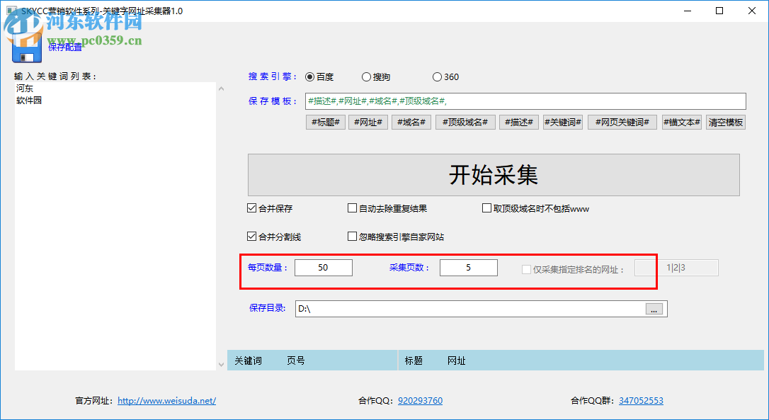 关键字网址采集器 0.0.2.0 免费版