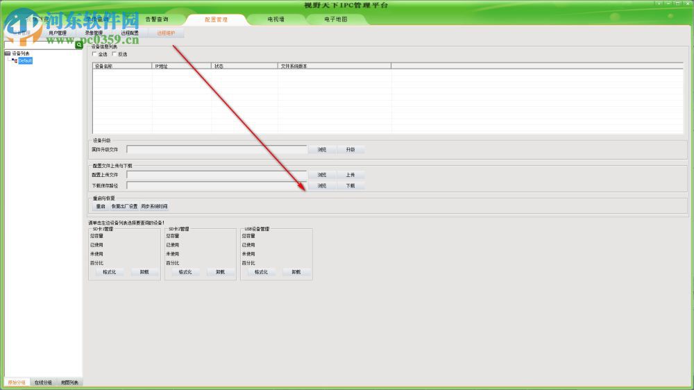 视野天下IPC管理平台 5.0.1.1 官方版
