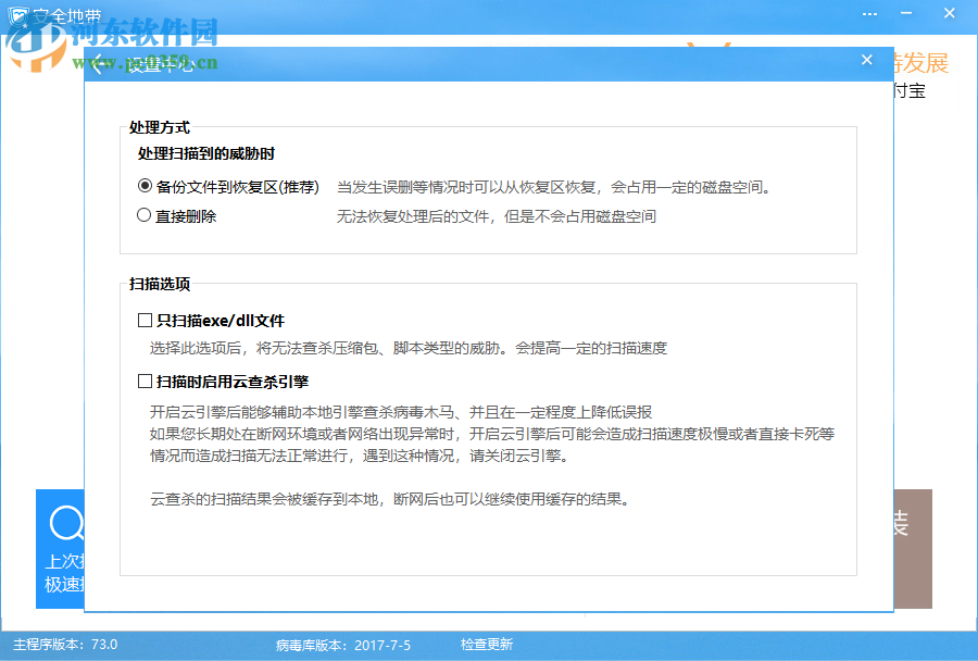安全地带(电脑杀毒防御软件) 73.0 官方版