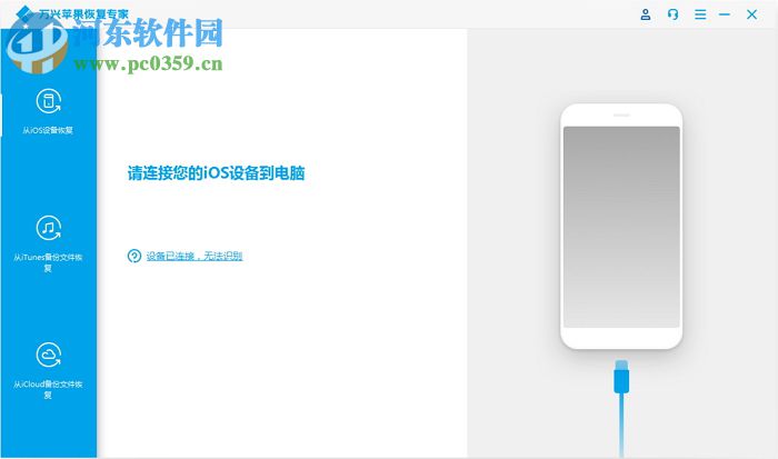 万兴苹果恢复专家 1.2.2.39 官方版