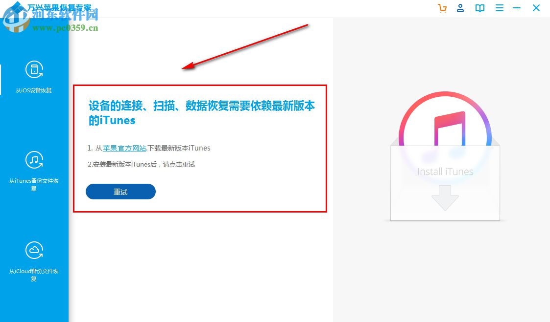 万兴苹果恢复专家 1.2.2.39 官方版