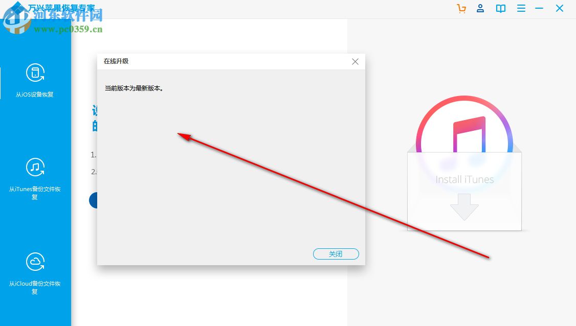 万兴苹果恢复专家 1.2.2.39 官方版